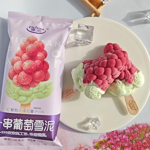 德华75g一串葡萄口味雪糕 商品图3