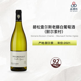 2021 Domaine Buisson-Charles - Meursault Vieilles Vignes 碧松查尔斯（默尔索村）老藤白葡萄酒