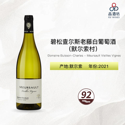 2021 Domaine Buisson-Charles - Meursault Vieilles Vignes 碧松查尔斯（默尔索村）老藤白葡萄酒 商品图0