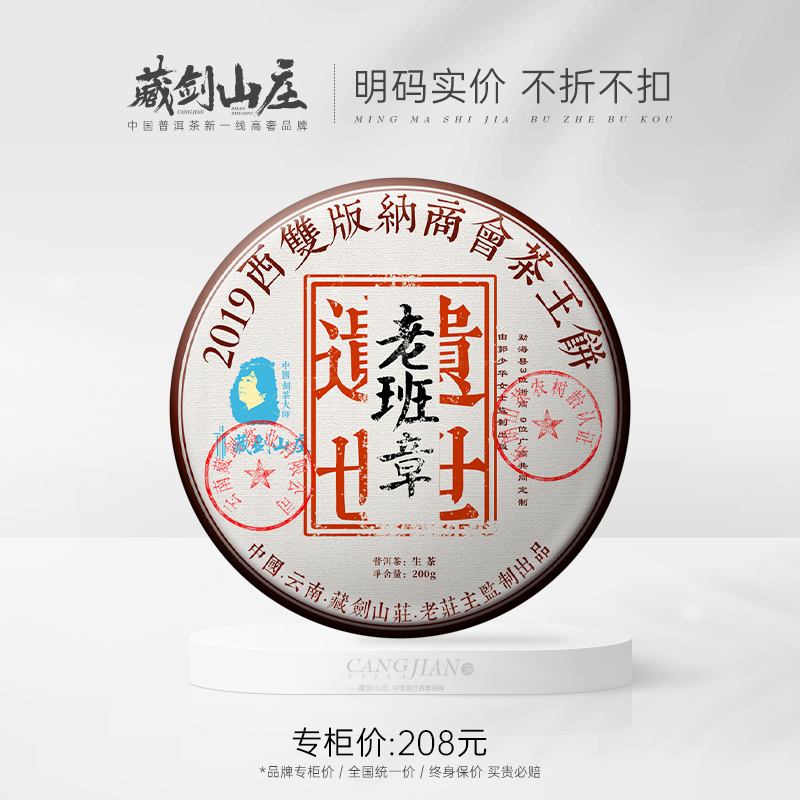 【藏剑山庄】 2019年郭少华《遗世老班章》12位浙/广茶商！商会联合找郭少华定制！357克/片