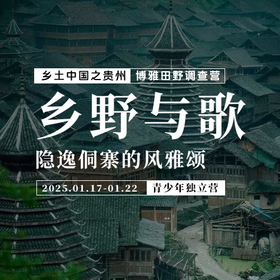 【2025寒假独立营】博雅贵州田野调查营1月17日-1月22日（6天5晚）