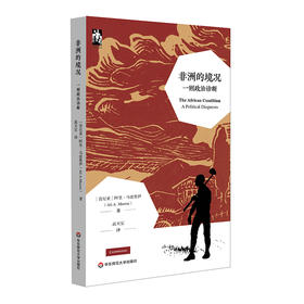 非洲的境况 一则政治诊断 著名政治学家马兹鲁伊 非洲六大悖论