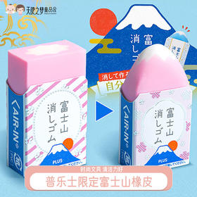 日本plus普乐士限定富士山橡皮擦省力易擦少碎屑普通学生创意