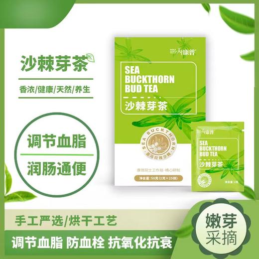 (康普)超多类黄胴、5-羟色胺让人快乐的沙棘芽尖茶 商品图1