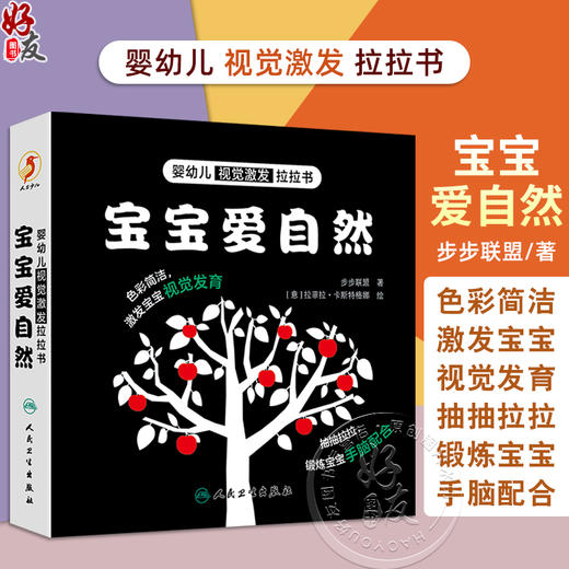 婴幼儿视觉激发拉拉书 宝宝爱自然 主编步步联盟 少儿读物 低幼启蒙 促进宝宝视觉发育 9787117361965人民卫生出版社 商品图0
