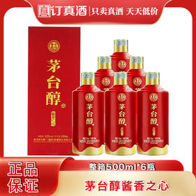 茅台醇酱香之心 53度酱香型白酒 整箱500ml*6瓶包邮