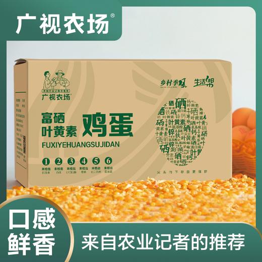 【广视农场】富硒叶黄素鸡蛋30枚/盒 商品图9