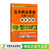 玉米病虫草害诊断与防治原色图谱【中国农业出版社官方正版，可开发票，下单时留开票信息和电子邮箱】 商品缩略图1