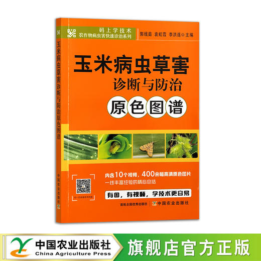 玉米病虫草害诊断与防治原色图谱【中国农业出版社官方正版，可开发票，下单时留开票信息和电子邮箱】 商品图1