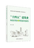“十四五”建筑业绿色化发展及绿色化改造研究/  戎贤著中国建设科技出版社，2024 ISBN 9787516034651河北省社会科学发展研究课题(20210101021) 商品缩略图0