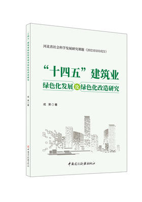 “十四五”建筑业绿色化发展及绿色化改造研究/  戎贤著中国建设科技出版社，2024 ISBN 9787516034651河北省社会科学发展研究课题(20210101021)