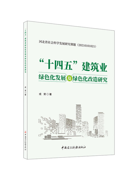 “十四五”建筑业绿色化发展及绿色化改造研究/  戎贤著中国建设科技出版社，2024 ISBN 9787516034651河北省社会科学发展研究课题(20210101021) 商品图0