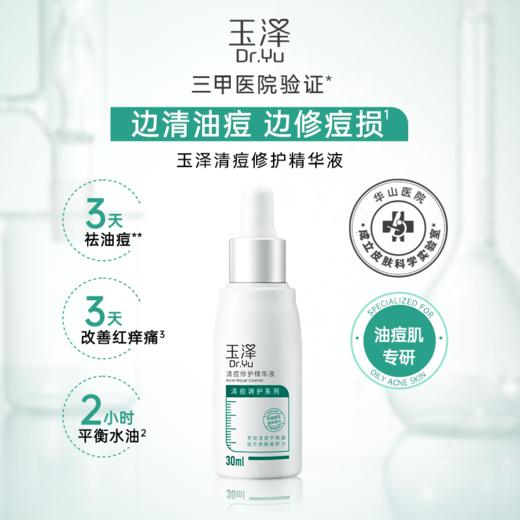 玉泽清痘修护精华液30ml 商品图1