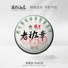 【藏剑山庄】2023年国骨基地老班章300-800年树龄古树纯料！