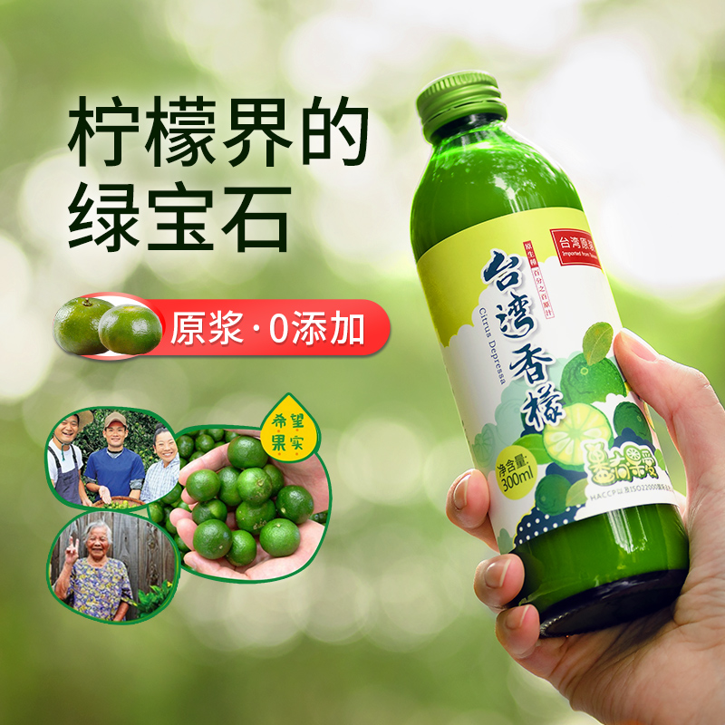 香檬原汁 | 300ml/瓶 台湾香檬原浆 NFC非浓缩还原 果汁饮料 玻璃瓶装 果有果爱