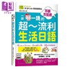 【中商原版】不说不知道一说吓一跳的超流利生活日语  QR  港台原版 日文学习  雅典文化出版 商品缩略图1