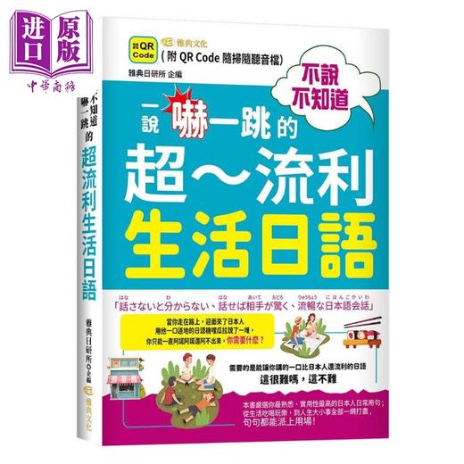 【中商原版】不说不知道一说吓一跳的超流利生活日语  QR  港台原版 日文学习  雅典文化出版 商品图1