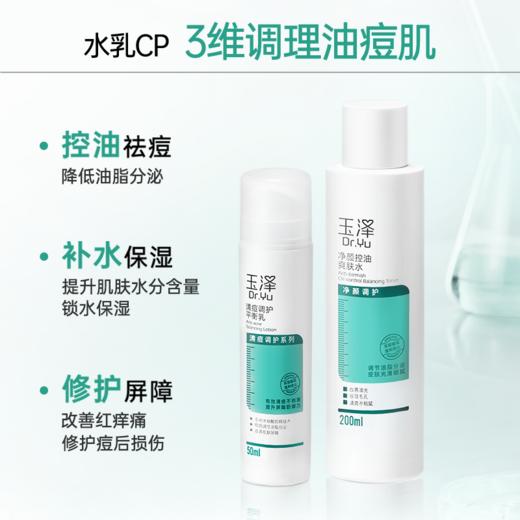 玉泽清痘调护平衡乳50ml 商品图4