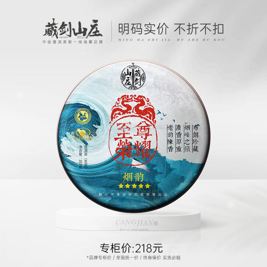 藏剑山庄 至尊荣耀 布朗山 五星级烟韵 普洱茶生茶 357克七子饼 购买七片赠一片！ 商品图0