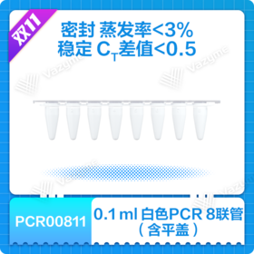 0.1 ml White 8-Tube PCR Strips (with Caps)（0.1 ml白色PCR 8联管（含平盖））