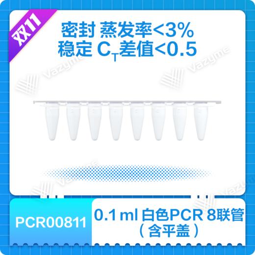 0.1 ml White 8-Tube PCR Strips (with Caps)（0.1 ml白色PCR 8联管（含平盖）） 商品图0