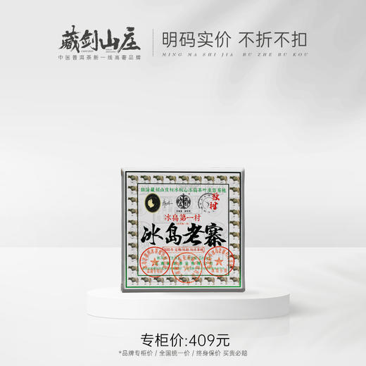 【藏剑山庄】2021年头春 郭少华独树冰岛老寨小方砖 200克 购买10砖赠1砖 商品图0