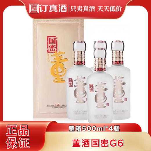董酒国密G6  54度董香型白酒  单瓶500ml包邮 商品图0
