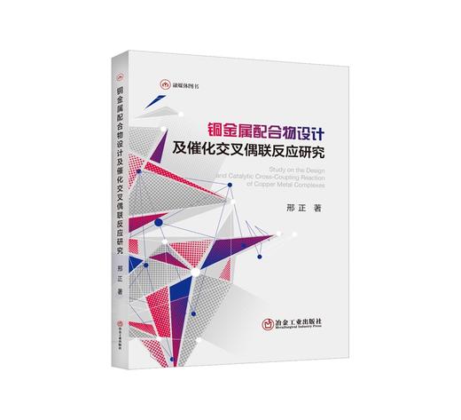 铜金属配合物设计及催化交叉偶联反应研究/邢正 商品图0