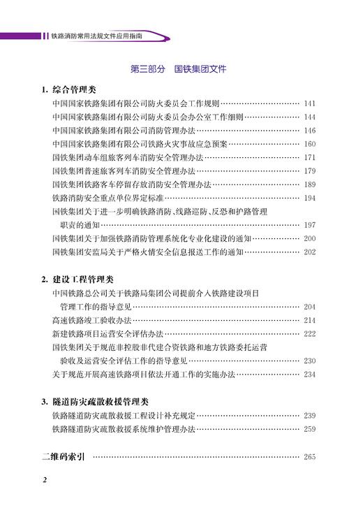 31636-5 铁路消防常用法规文件应用指南 商品图5