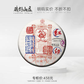 【藏剑山庄】2021年郭少华经典之作《紫天红印》八十年代经典8532配方 400克/片！购买5片赠1片！