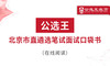 第一部分2024北京市直遴选考情分析 商品缩略图0