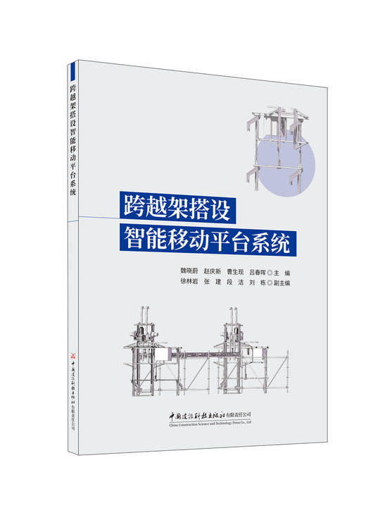 跨越架搭设智能移动平台系统 / 魏晓蔚等主编 ; 徐  林岩等副主编：中国建设科技出版社2024 ISBN 9787516043127 商品图0