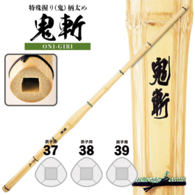 ｜国内现货｜【鬼斬】特殊握り(鬼)柄太め 男子用 竹刀