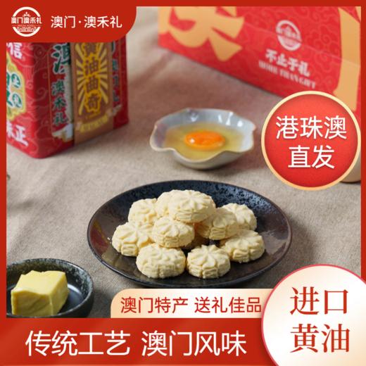 【澳禾礼】澳禾礼黄油曲奇228g 传统工艺澳门风味节日必备送父母送朋友进口黄油下午茶点心零食奶香糕点 商品图4