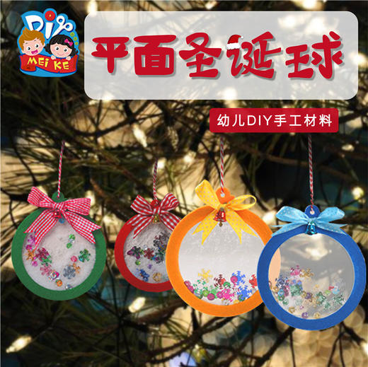 【平面圣诞球，儿童益智手工diy材料包】圣诞节儿童小礼物创意圣诞球制作，提升儿童手眼协调动手能力，幼儿园圣诞装饰材料手工制作QQ新年礼盒年货礼盒 商品图0