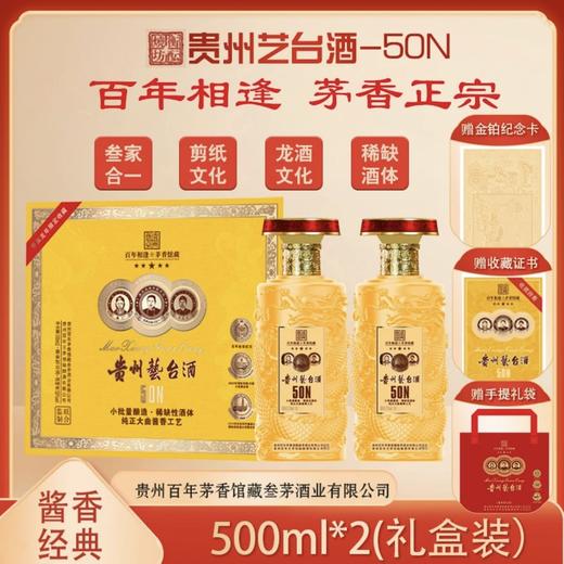 热卖中！！【百年王茅酿造】衡酝烧坊甲辰龙年贵州艺台酒50N 商品图0