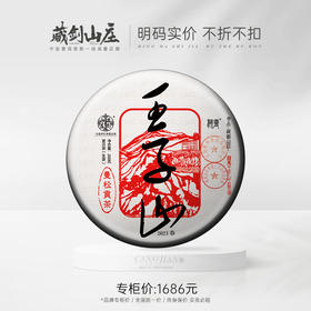 【藏剑山庄】2023年春茶现货 皇家贡茶！核曼® 核心曼松王子山！！200克/片！五送一！