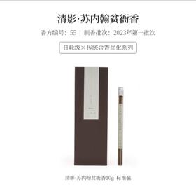 清影·苏内翰贫衙香10g标准装