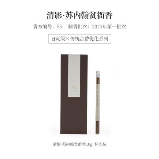 清影·苏内翰贫衙香10g标准装 商品图0