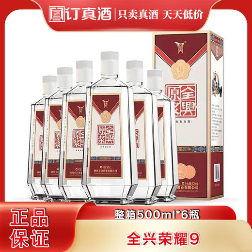 全兴原浆荣耀9  52度浓香型纯粮白酒 整箱500ml*6瓶包邮 商品图0
