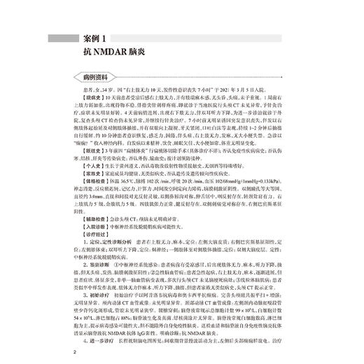 神经内科临床案例解析 供神经领域研究生 住院医师 主治医师及相关医务人员使用 主编徐祖才 余昌胤 9787117368674人民卫生出版社 商品图3