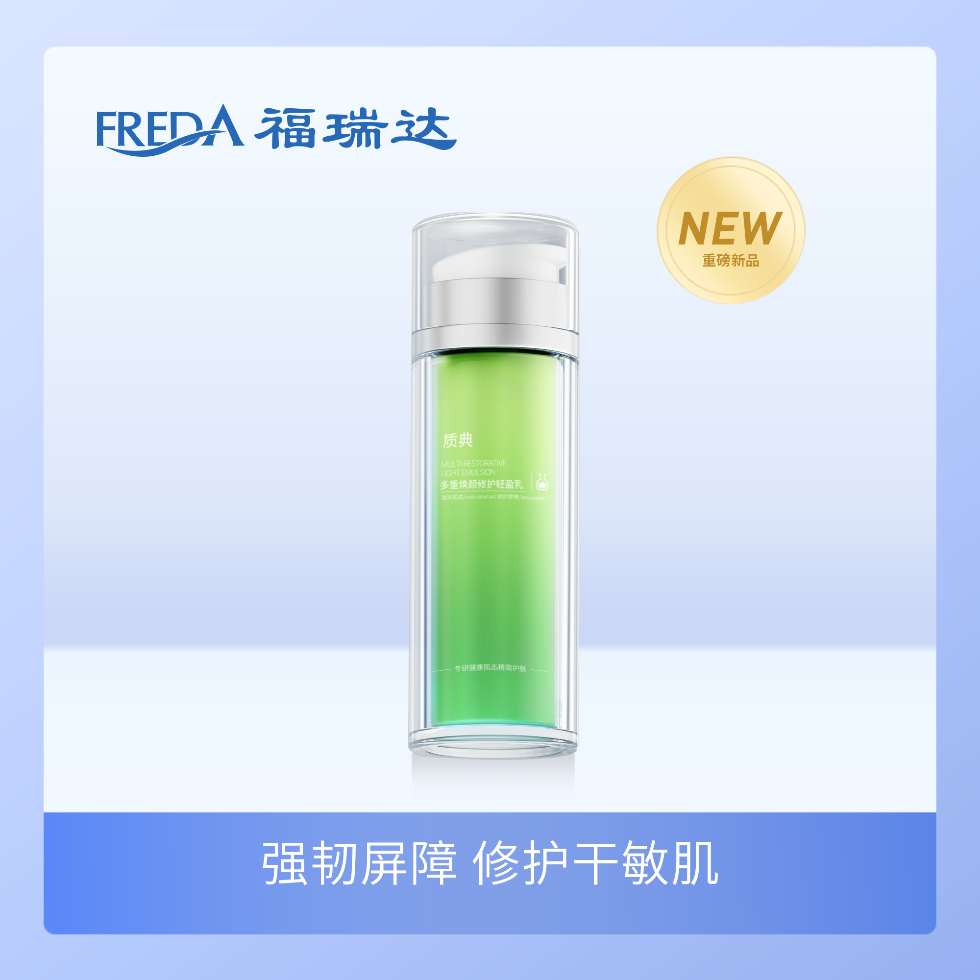 福瑞达|【质典多重焕颜修护轻盈乳】补水保湿舒缓修护褪红