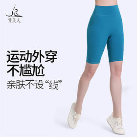 梵美人F06019L 瑜伽五分裤 裸感 无尴尬线
