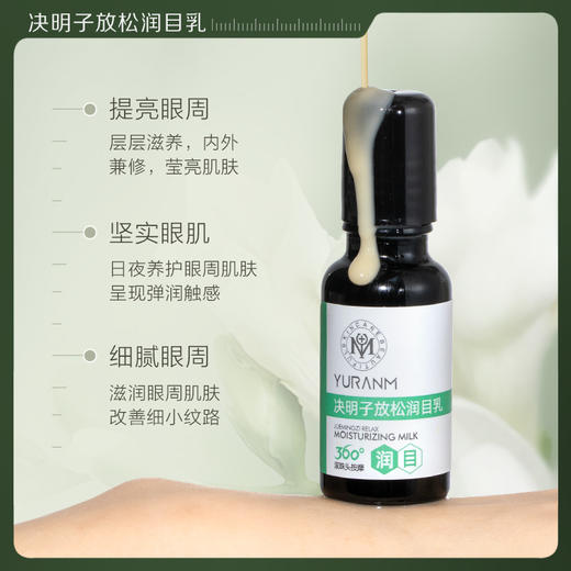 【微信会员专属拍一发二】瑜然美决明子放松润目乳缓解眼疲劳滋润保湿眼睛眼周按摩滚珠眼霜 商品图1