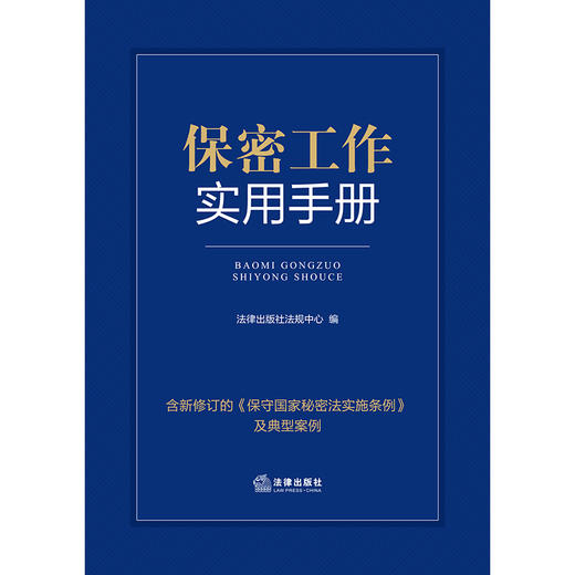 保密工作实用手册（含典型案例）法律出版社法规中心编 法律出版社 商品图2