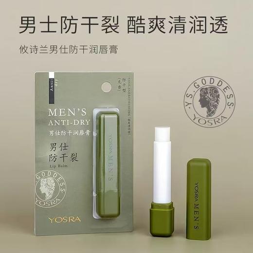 攸诗兰男士防干润唇膏（YA0720）效期20280415 商品图1