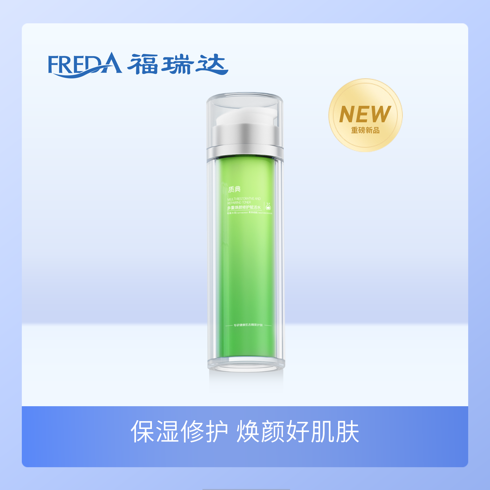 福瑞达|【质典多重焕颜修护赋活水】补水保湿舒缓修护