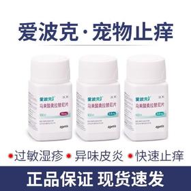 爱波克 宠物止痒专用（单粒拆售）原装进口