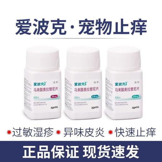 爱波克 宠物止痒专用（单粒拆售）原装进口 商品图0