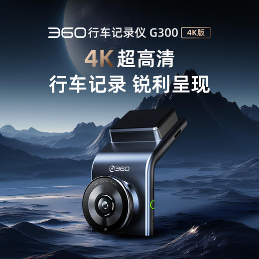 【专属】360行车记录仪G300 4K  2.0英寸高清显示屏  F1.5大光圈 150°大广角 AI语音声控 4K超清画质 停车监控 商品图0